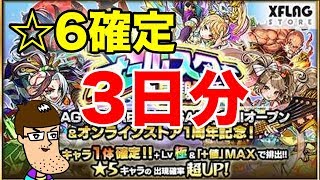 【モンスト】星6確定オールスター感謝ガチャの３日分の結果！
