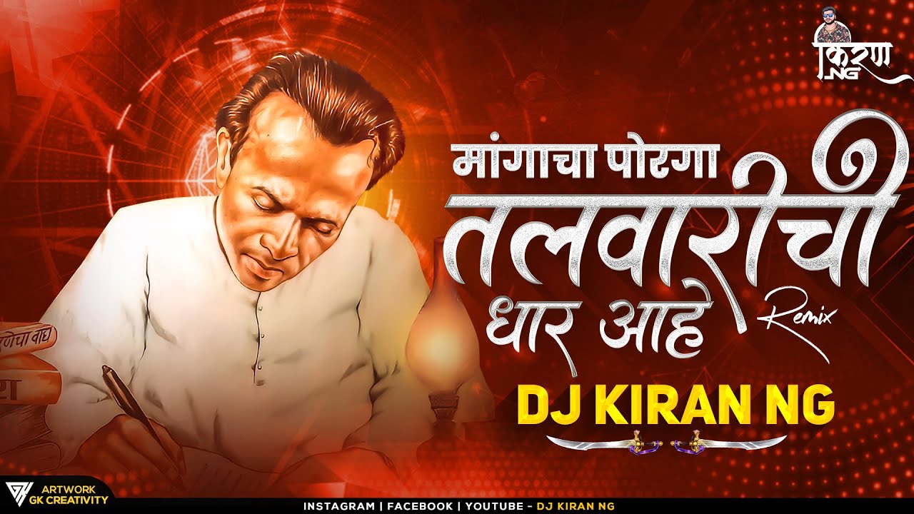 मांगाचा पोरगा तलवारीची धार - DJ Kiran NG | Mangacha Porga Talwarichi Dhar Ahe DJ Song