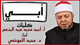 قصيدة أبي - كلمات أ. أحمد محمد عبد المنعم أداء د. محمد العوضي