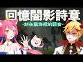 🔴【懷舊闇影詩章】一起挑戰∷刻在DNA裡面的熟悉聲音? 光這些就可以做一集了~➤5/15〈台V/台灣Vtuber〉