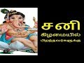 சனி கிழமையில் பிறந்தவர்களுக்கு-Siththarkal Manthiram- Sithar- sithargal-...