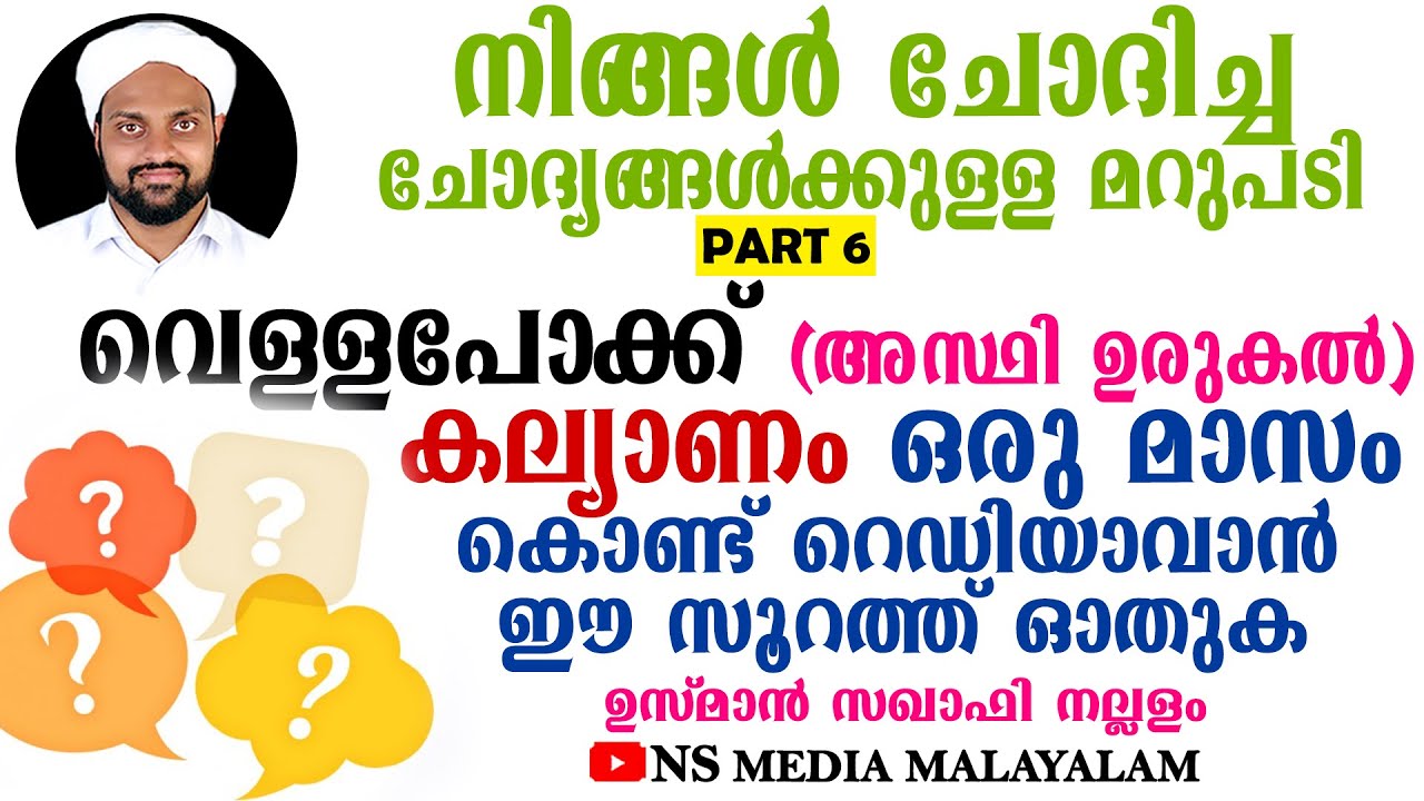 കല്യാണം ഒരു മാസം കൊണ്ട് റെഡിയാവാൻ ഈ ചെറിയ സൂറത്ത് ഓതുക | വെള്ളപോക്ക് (അസ്ഥി ഉരുകൽ) പരിഹാരം NewSpeech