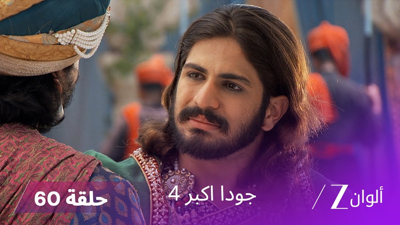 ! جودا اكبر 4 حلقة 60 كاملة | جودا تطلب تعويض كبير من جلال الدين