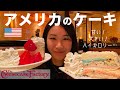 【衝撃】アメリカの有名チーズケーキ屋に行ってみる!驚きのカロリーは…!チーズケーキファクトリー|アメリカ生活