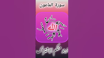 ارح سمعك مع آيات القرآن كلام الله عز وجل سورة الماعون