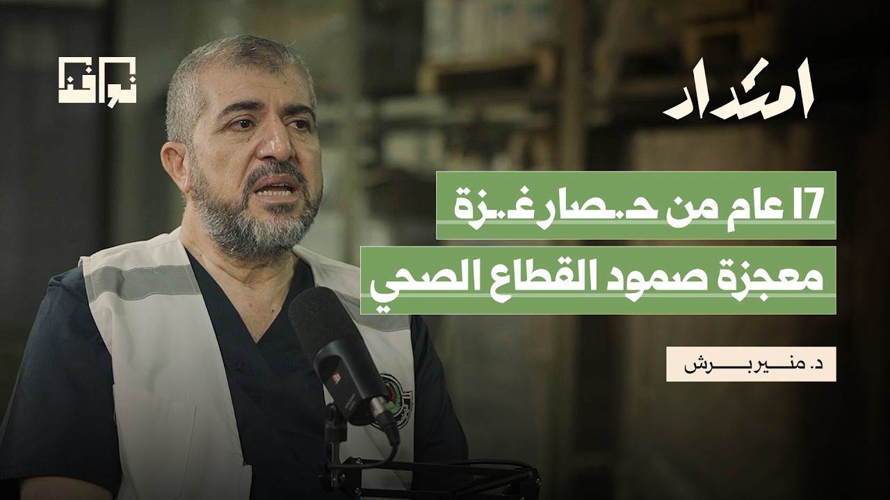 القطاع الصحي في غـ.ـزة… كيف صمد 17 عامًا تحت الحـ.ـصار؟ | منير البرش ...