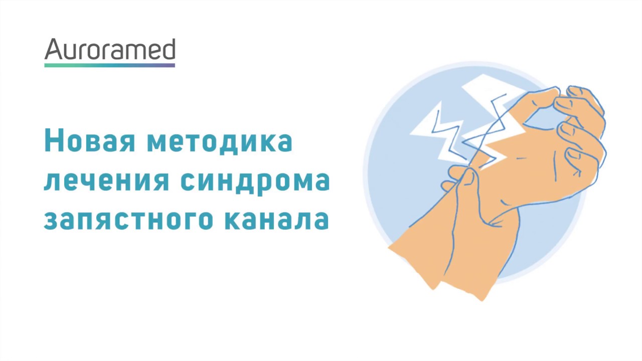 Туннельный синдром - лечение - YouTube