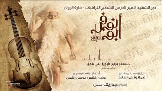 MESAFER WE RAYEH - Abo Nofer Movie | ترنيمة مسافر ورايح لابويا اللي فوق - فيلم ابو نوفر السائح