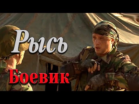 НА СПЕЦНАЗОВЦА ОБЪЯВИЛИ ОХОТУ! МОЩНЫЙ ФИЛЬМ! - Рысь / Русские боевики