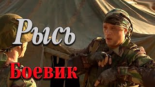 НА СПЕЦНАЗОВЦА ОБЪЯВИЛИ ОХОТУ! МОЩНЫЙ ФИЛЬМ! - Рысь / Русские боевики image