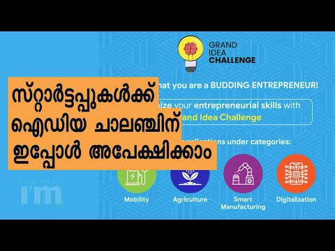 ഗ്രാൻഡ് ഐഡിയ ചാലഞ്ചുമായി Atal Incubation Centre, അപേക്ഷിക്കാം | ഇൻവെസ്റ്റേഴ്സിനെ പരിചയപ്പെടുന്നതിനും