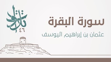 عثمان بن إبراهيم اليوسف - يمحق الله الربا ويُربي الصدقات #تلاوات_من_المجمعة 1446