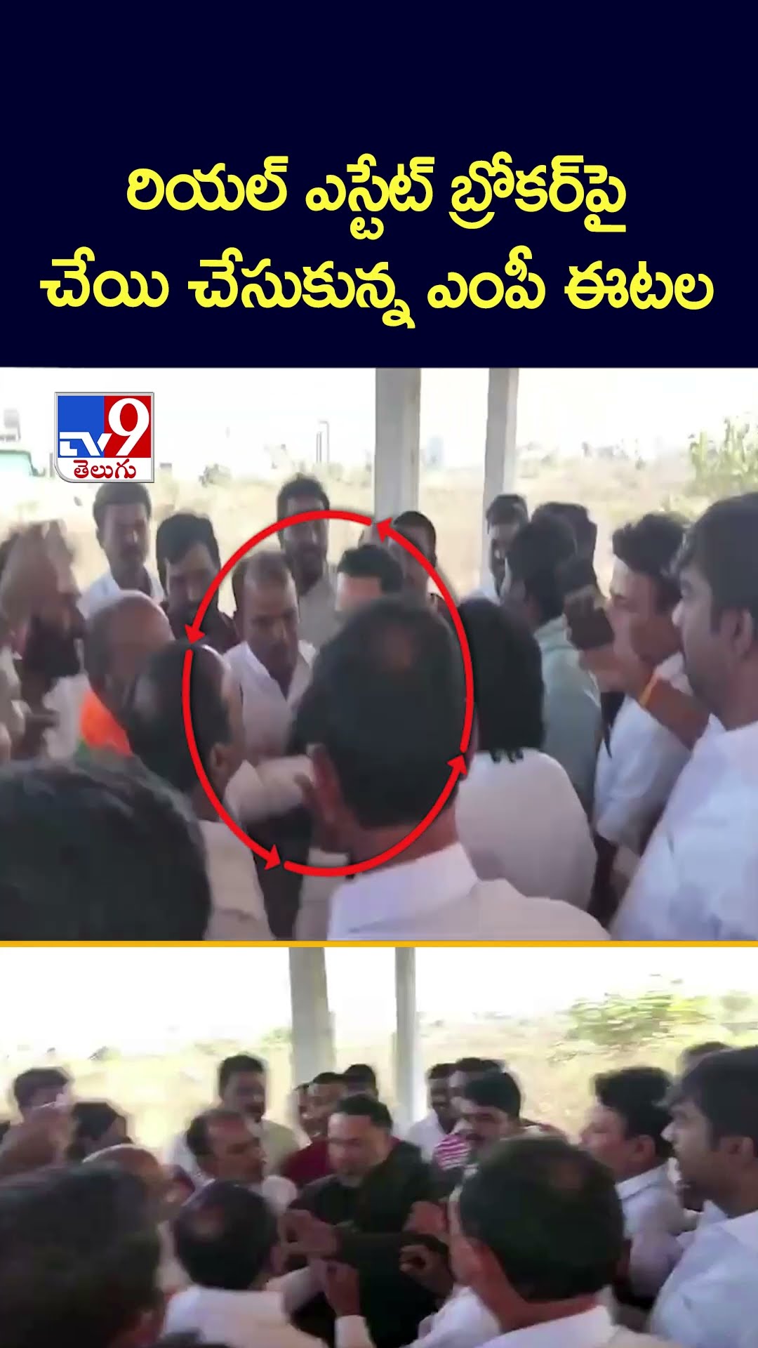 రియల్‌ ఎస్టేట్‌ బ్రోకర్‌పై చేయి చేసుకున్న ఎంపీ ఈటల  - TV9