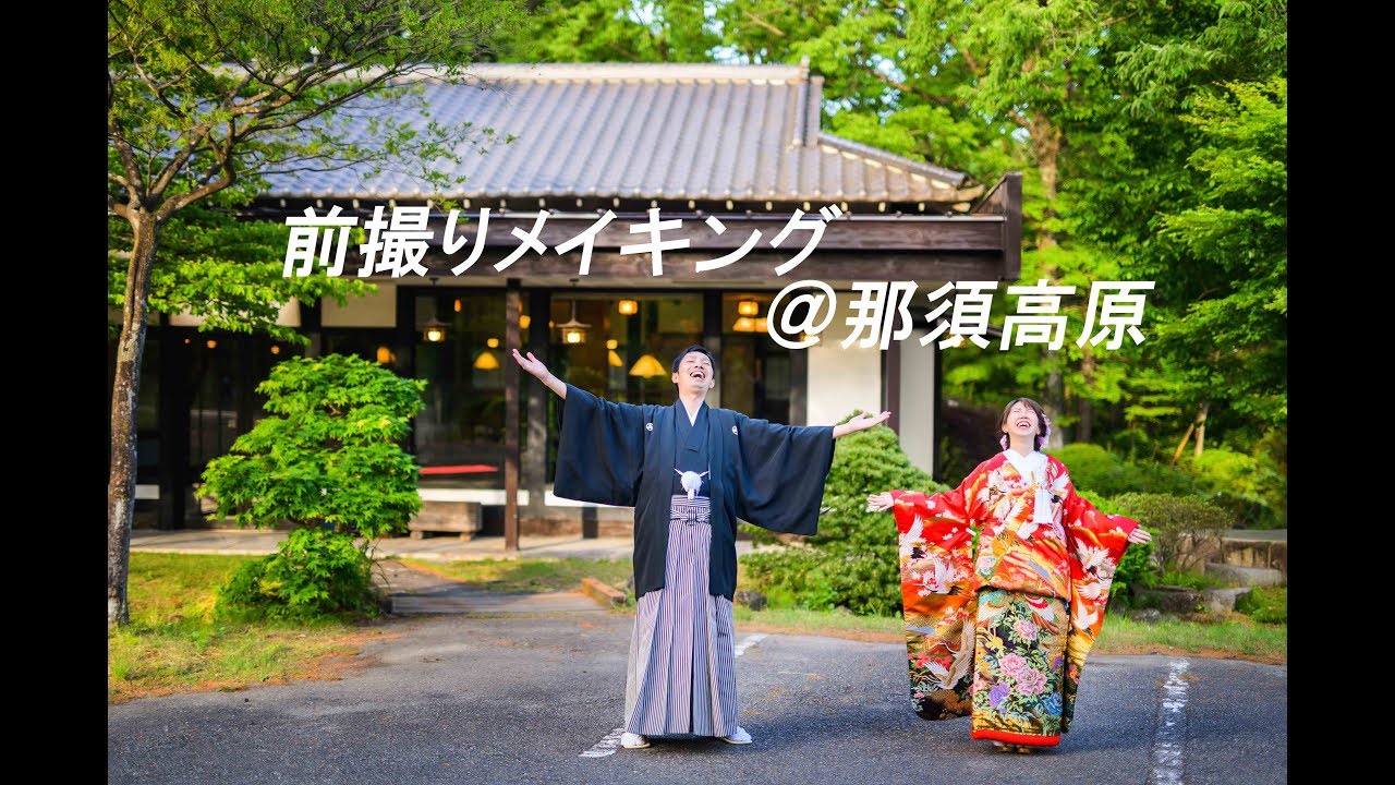 フォトウェディング 深緑溢れる那須高原の古民家と大自然のなかで貸切前撮りロケーション Youtube フォトウェディング 深緑溢れる那須高原の古民家と大自然のなかで貸切前撮りロケーション Youtube