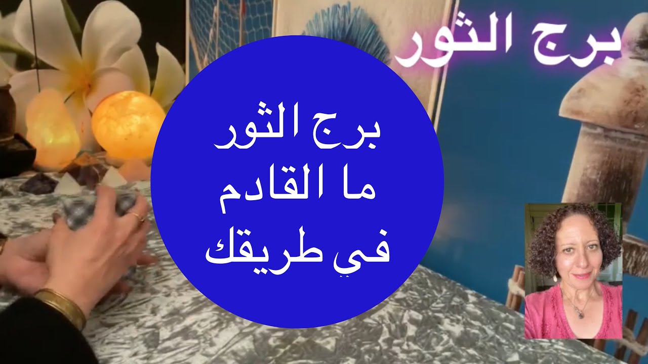 توقعات التاروت برج الثور 💖 ما القادم في الطريق 😀 #توقعات_الأبراج_برج_الثور #
