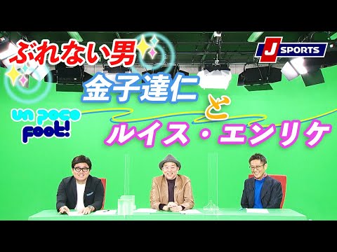 菅原Pが涙したルイス・エンリケのライブ配信の中身とは？【下田恒幸、金子達仁、菅原慎吾】Un Poco Foot!(11/22)
