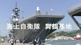 海上自衛隊 舞鶴基地