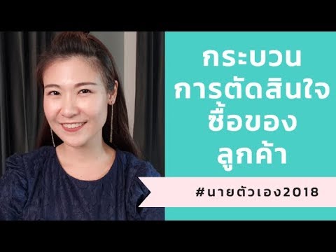 กระบวนการตัดสินใจ  Update 2022  กระบวนการตัดสินใจซื้อ ของลูกค้ามีอะไรบ้างนะ