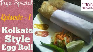 Eggroll Recipe || Kolkata Style Eggroll || Pujo Special || কলকাতা স্টাইল এগরোল ||  Food Heaven