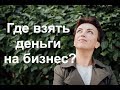 Где взять деньги на бизнес?