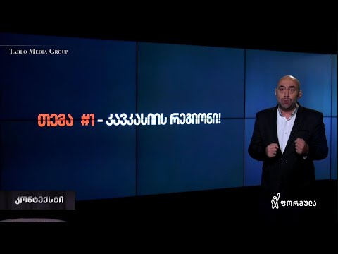 ოთხი უმნიშვნელოვანესი თემა - ირაკლი ტაბლიაშვილის მონოლოგი