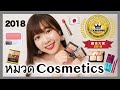 รีวิวละเอียด! รางวัล@Cosme 2018 หมวดเครื่องสำอาง | @Cosme賞コスメ詳しくレビュー【コスメ編】