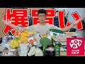 【購入品紹介】話題の激安スーパー「ロピア」で爆買い！！