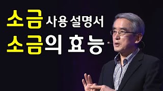 소금 사용 설명서, 소금의 효능, 어떤 소금을 먹어야 하나요, 소금에 관한 모든 것, 이계호교수(충남대학교 명예교수, 태초먹거리학교 교장)