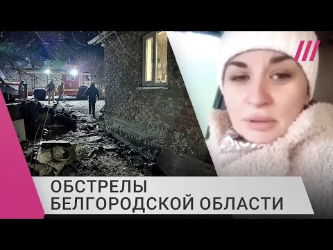 «Почему нас бросили?» Жительница Белгородской области обратилась к Путину