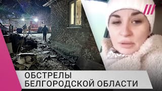«Почему нас бросили?» Жительница Белгородской области обратилась к Путину