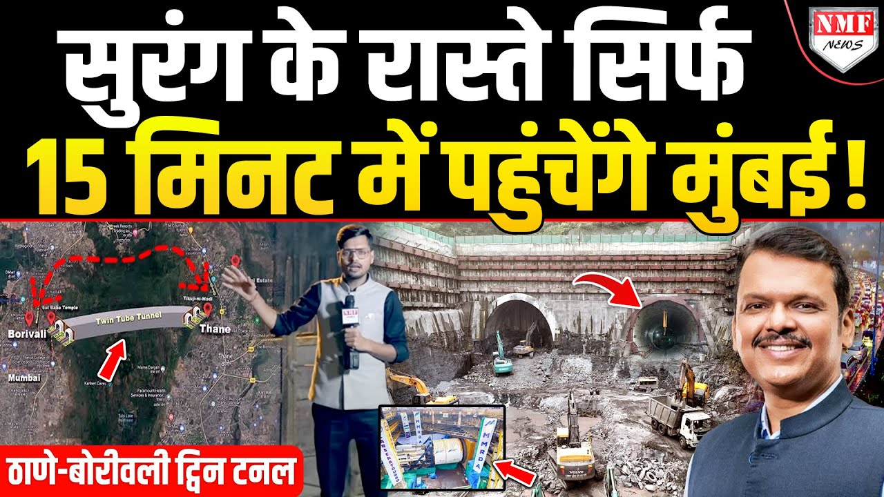 Fadnavis ने किया ऐसा काम, अब 2 घंटे का सफर सिर्फ 15 मिनट में होगा पूरा ! Thane-Borivali Twin Tunnel