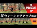 練習・試合前に使えるGKウォーミングアップ　Can be used before Training/ match GK WARM UP①【ゴールキーパー】サッカー