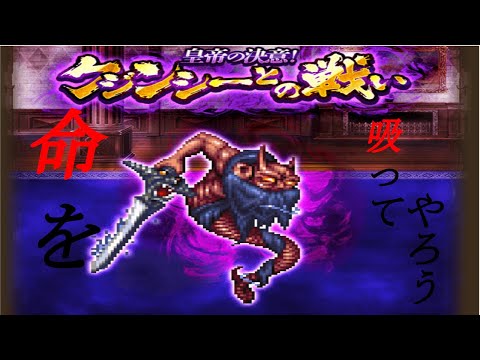 【ロマサガＲＳ】クジンシーとの闘いromancing撃破！！【全力オート】