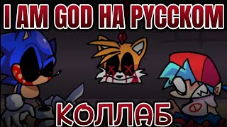 I AM GOD На русском (Рофл коллаб) | Fnf: Sonic. EXE | {Friday night funkin}