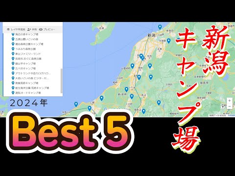 【新潟】ソロキャンパー目線で「新潟キャンプ場2024年Best5」を紹介。15回のキャンプから厳選。バスセンターのカレーをキャンプで食べる方法など、詳細は動画リンクから見てください。