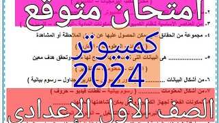 امتحان متوقع حاسب آلي للصف الأول الإعدادي الترم الأول 2024/امتحان جاي اكيد كمبيوتر اولي اعدادي 2024