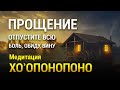 Медитация Прощения 💖 Хоопонопоно 🌞 Отпустить Обиду и Вину