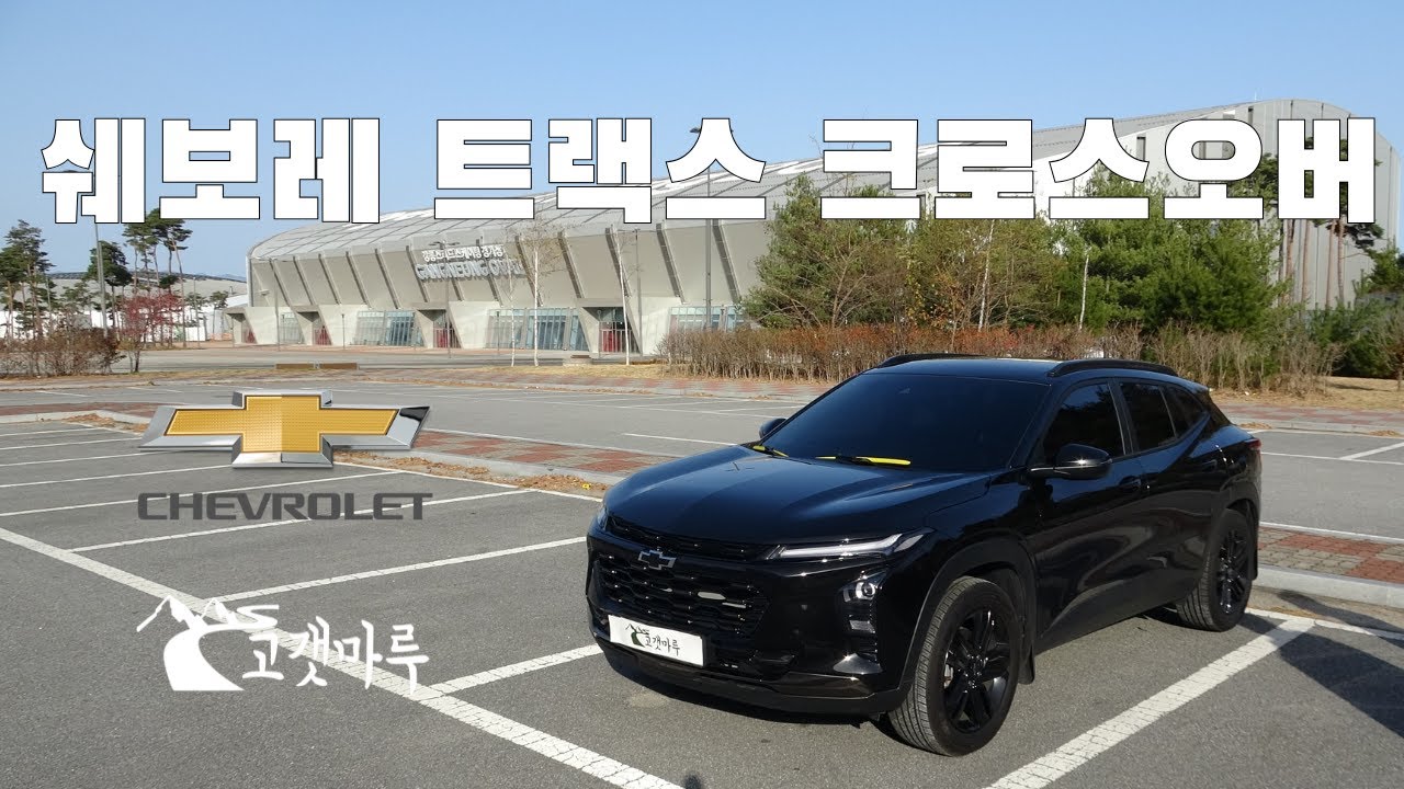 쉐보레 트랙스 크로스오버 [차량리뷰]