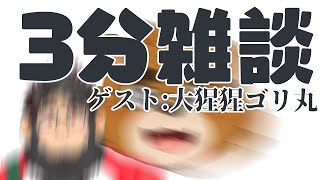 【3分雑談】ゲスト：大猩猩ゴリ丸【ケモノVTuber】