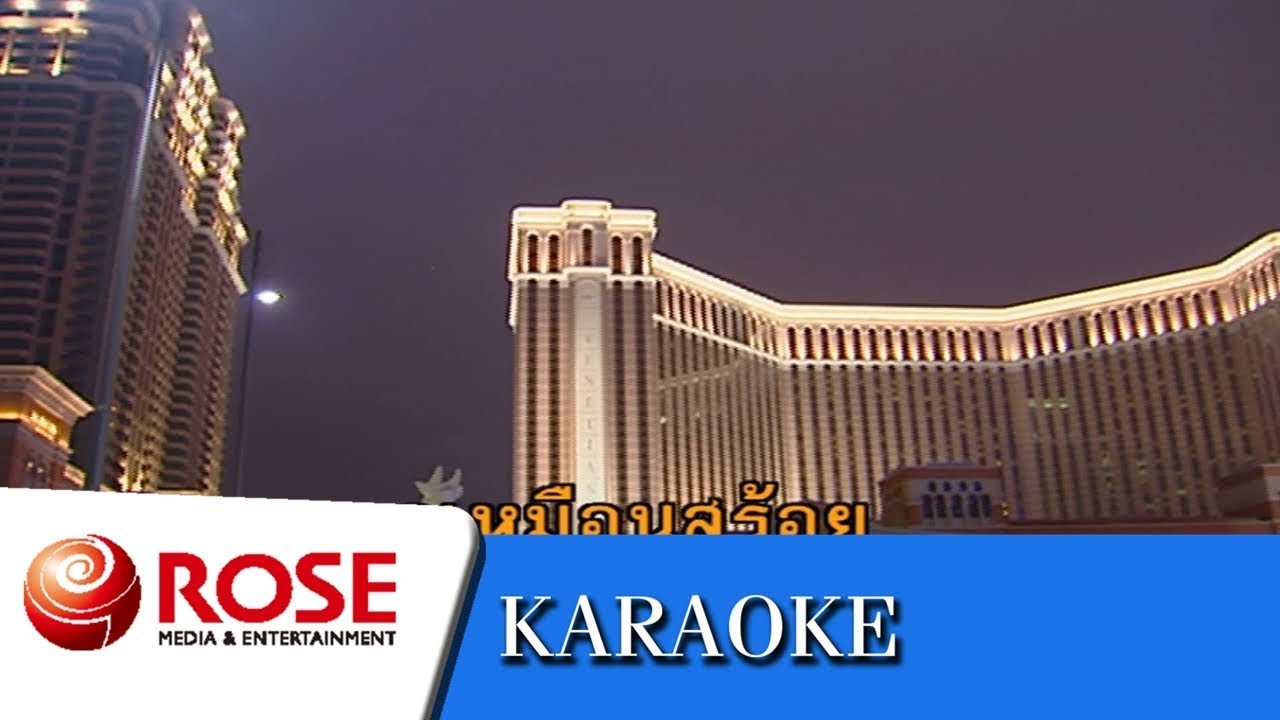 หลักไม้เลื้อย - จิตติมา เจือใจ (คาราโอเกะซาวด์ดนตรี)