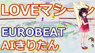 【AIきりたん】LOVEマシーン【EUROBEATアレンジ】