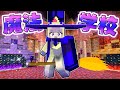 魔法学校で勉強して立派な魔女になるマインクラフト🧙♀️🪄【マイクラ Minecraft】まぁちゃんねる