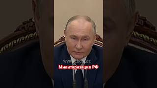 Путин призвал обеспечить потребности армии России по вооружению