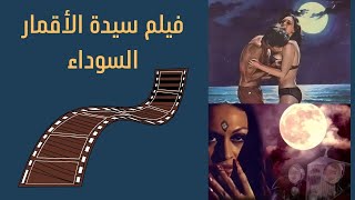 فيلم سيدة الاقمار السوداء