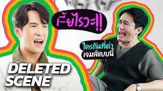 ซนได้เรื่อง! “เจมส์ มาร์” เสี่ยงตายเพราะของรัก! | DELETED SCENE | เติ้ลรู้โลกรู้