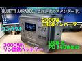 【ポータブル電源】3000Whのリン酸鉄リチウムバッテリーと2000W正弦波インバータを搭載しているのに小さい本体の BLUETTI AORA300