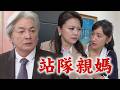 【百味人生】EP222 豐祿被懷疑公報私仇死不承認 繁星維護淑媛如親媽再惹景瀚起疑｜完全娛樂完全娛樂