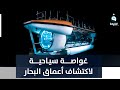 غواصة سيـاحية لاكتشاف أعماق البحار