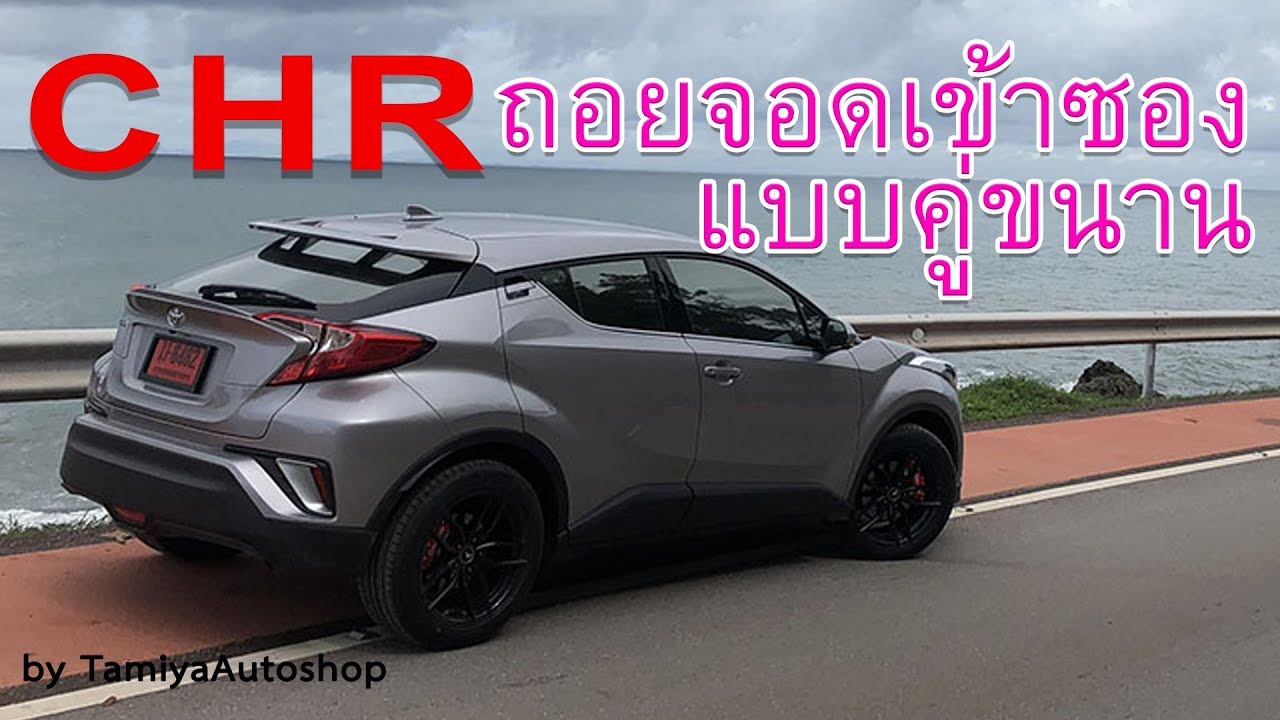 ขับรถ EP3 - 3นาทีเป็นเลย ถอยจอดเข้าซองเรียบฟุตบาท - YouTube