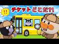 無くしたチケットを探し出せ!アンパンマンたちがバスで遊園地に行くよ!あれ?!チケットが無い!!無事に遊園地に行けるかな?アンパンマン アニメ